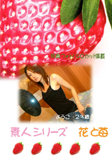 素人シリーズ 花と苺 Vol.60