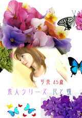 素人シリーズ 花と蝶 Vol.17