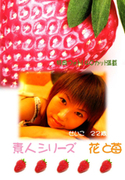 素人シリーズ 花と苺 Vol.62