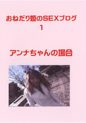 おねだり姫のSEXブログ Vol.1