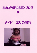 おねだり姫のSEXブログ Vol.6