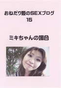 おねだり姫のSEXブログ Vol.15