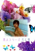 素人シリーズ 花と蝶 Vol.19