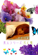 素人シリーズ 花と蝶 Vol.33