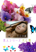 素人シリーズ 花と蝶 Vol.34