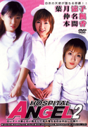 HOSPITAL ANGEL Vol.2