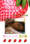素人シリーズ 花と苺 Vol.88
