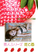 素人シリーズ 花と苺 Vol.89