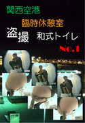 関西空港 臨時休憩室 盗撮 和式トイレ Vol.1