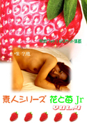 素人シリーズ 花と苺 Jr Vol.4