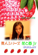 素人シリーズ 花と苺 Jr Vol.11