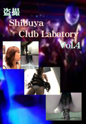 盗撮 Shobuya Club Labatory Vol.4