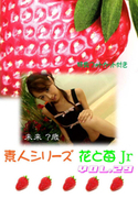素人シリーズ 花と苺 Jr Vol.29