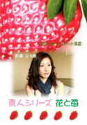 素人シリーズ 花と苺 Vol.112