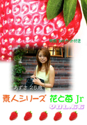 素人シリーズ 花と苺 Jr Vol.66
