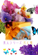 素人シリーズ 花と蝶 Vol.64