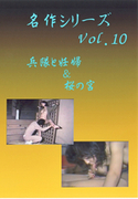名作シリーズ Vol.10 兵隊と妊婦&桜の宮