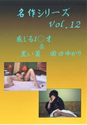 名作シリーズ Vol.12 感じる1○才&黒い菊