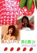 素人シリーズ 花と苺 Jr Vol.85