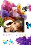 素人シリーズ 花と蝶 Vol.71