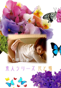 素人シリーズ 花と蝶 Vol.72