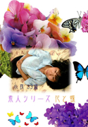 素人シリーズ 花と蝶 Vol.73