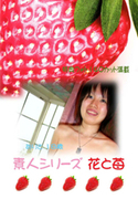 素人シリーズ 花と苺 Vol.153