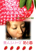 素人シリーズ 花と苺 Vol.154