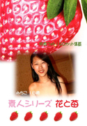 素人シリーズ 花と苺 Vol.156