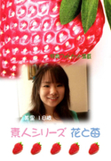 素人シリーズ 花と苺 Vol.177