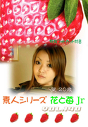 素人シリーズ 花と苺 Jr Vol.140