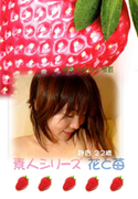 素人シリーズ 花と苺 Vol.211