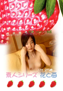 素人シリーズ 花と苺 Vol.226