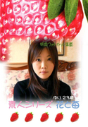 素人シリーズ 花と苺 Vol.250
