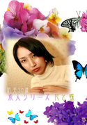 素人シリーズ 花と蝶 Vol.133
