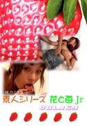 素人シリーズ 花と苺 Jr Vol.169