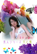 素人シリーズ 花と蝶 Vol.144