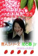 素人シリーズ 花と苺 Jr Vol.168