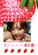 素人シリーズ 花と苺 Vol.279