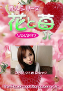 素人シリーズ 花と苺 Jr Vol.297