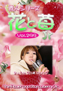素人シリーズ 花と苺 Jr Vol.299