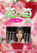 素人シリーズ 花と苺 Jr Vol.301