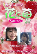 素人シリーズ 花と苺 Jr Vol.302