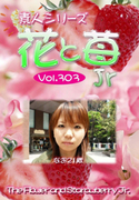 素人シリーズ 花と苺 Jr Vol.303