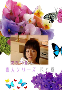 素人シリーズ 花と蝶 Vol.217