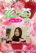 素人シリーズ 花と苺 Jr Vol.318