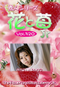素人シリーズ 花と苺 Jr Vol.320