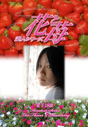 素人シリーズ 花と苺 Vol.328