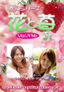 素人シリーズ 花と苺 Jr Vol.336