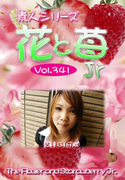 素人シリーズ 花と苺 Jr Vol.341